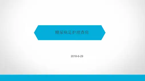 糖尿病足病人护理查房