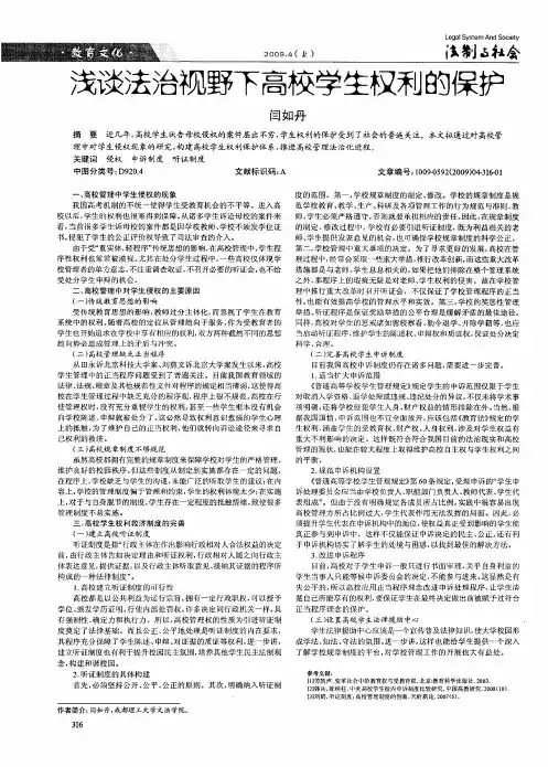 浅谈法治视野下高校学生权利的保护