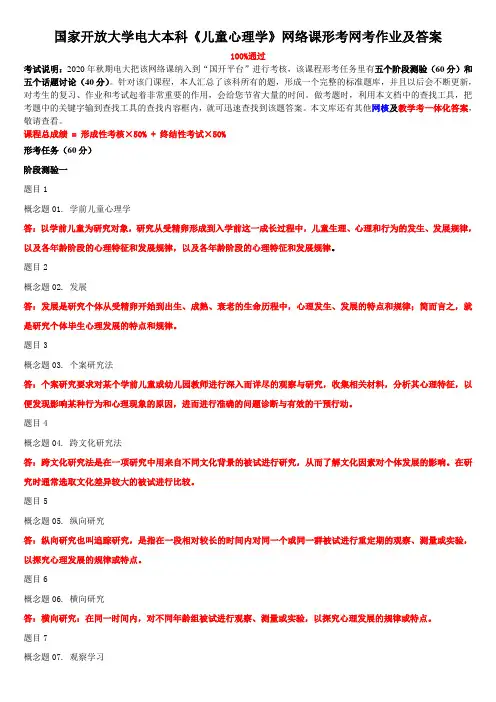 国家开放大学电大本科《儿童心理学》网络课形考网考作业及答案