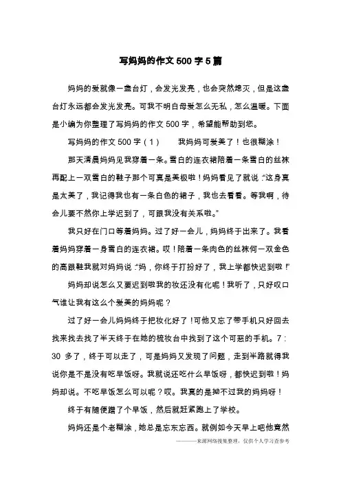 写妈妈的作文500字5篇