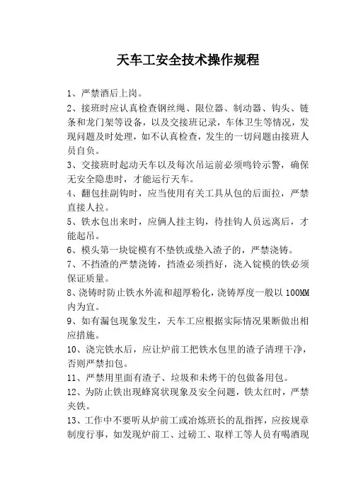 天车工安全技术操作规程 2