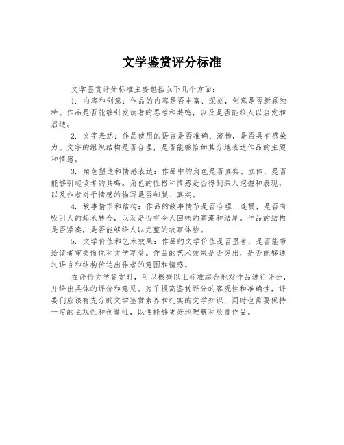 文学鉴赏评分标准