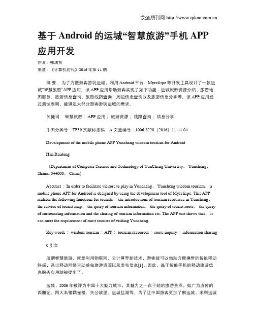 基于Android的运城“智慧旅游”手机APP应用开发