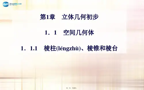 高中数学 1.11.1.1 棱柱、棱锥和棱台课件 苏教版必修2