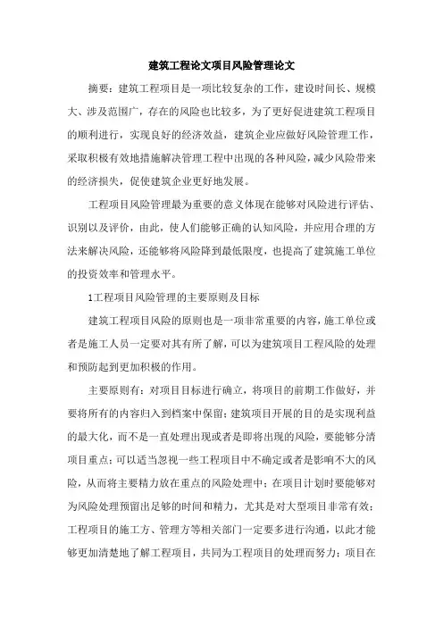 建筑工程论文项目风险管理论文