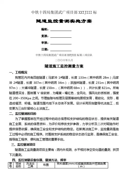 隧道施工监测方案
