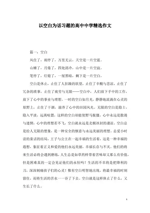 以空白为话习题的高中中学精选作文