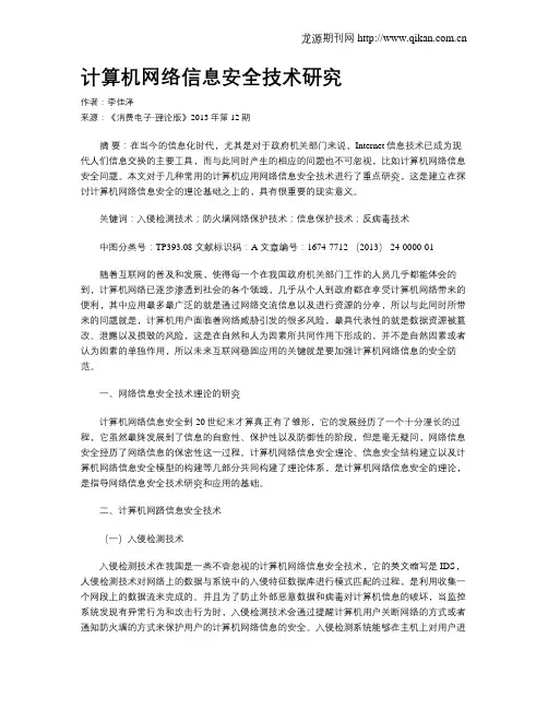 计算机网络信息安全技术研究
