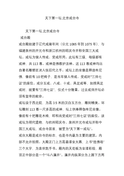 天下第一坛.北京戒台寺