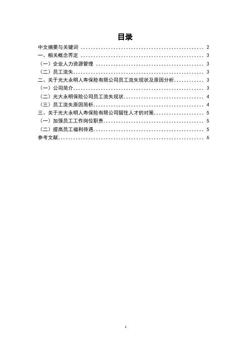 关于光大永明人寿保险有限公司人员流失问题解析