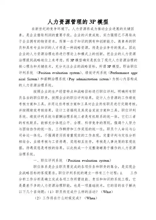 人力资源管理的3P模型