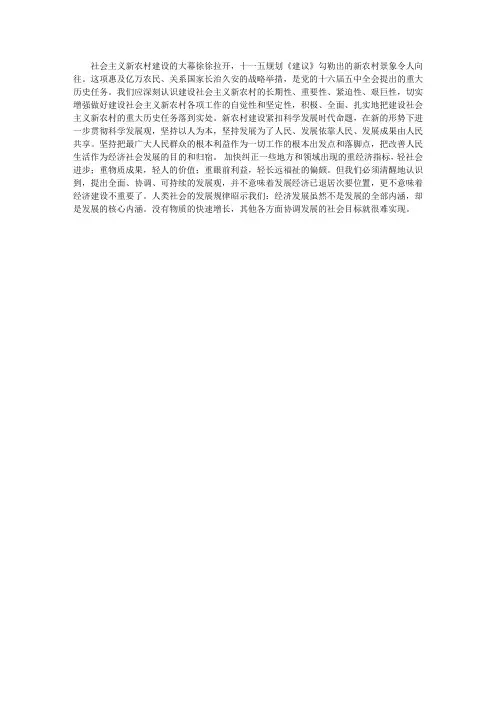 树立科学发展观浅谈社会主义新农村建设