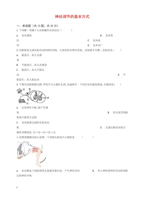 新人教版七年级初一生物下册第四单元第六章第三节神经调节的基本方式同步测试