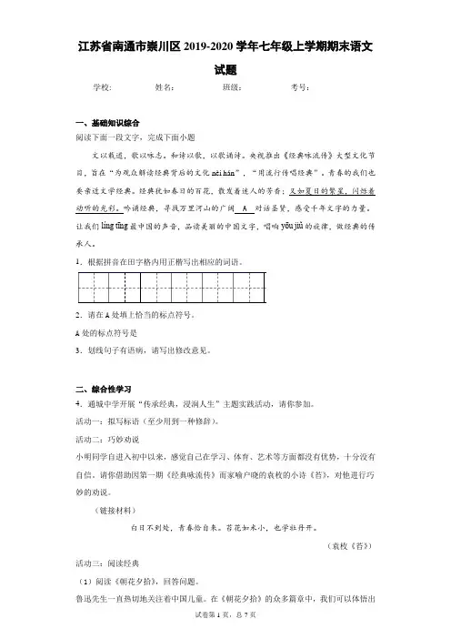 江苏省南通市崇川区2019-2020学年七年级上学期期末语文试题