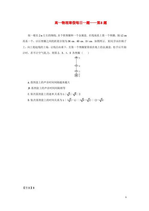 2017_2018学年高一物理寒假提升练习每日一题第8题