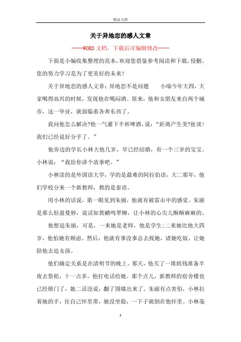关于异地恋的感人文章