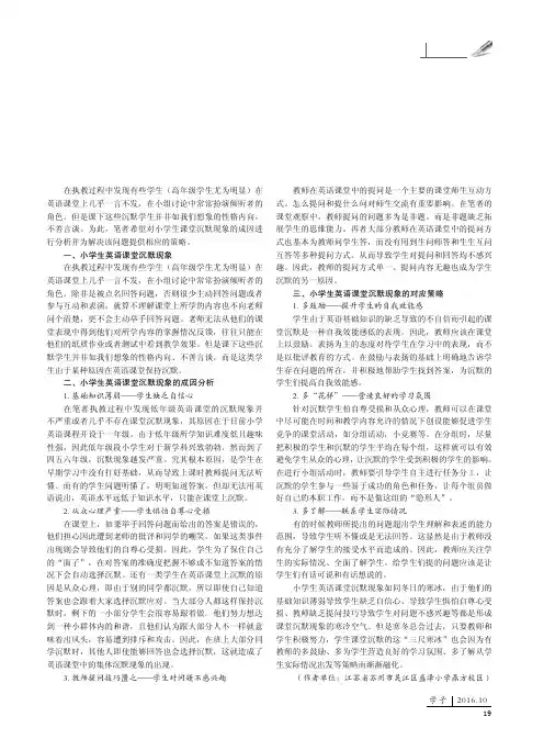 小学生英语课堂沉默现象成因分析及应对策略