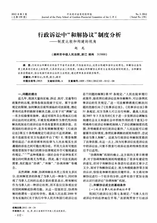 行政诉讼中“和解协议”制度分析——制度比较和构建的视角