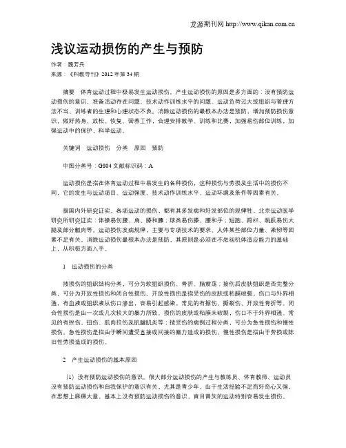 浅议运动损伤的产生与预防