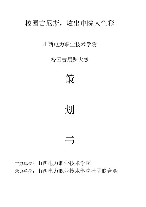 校园吉尼斯策划书 2