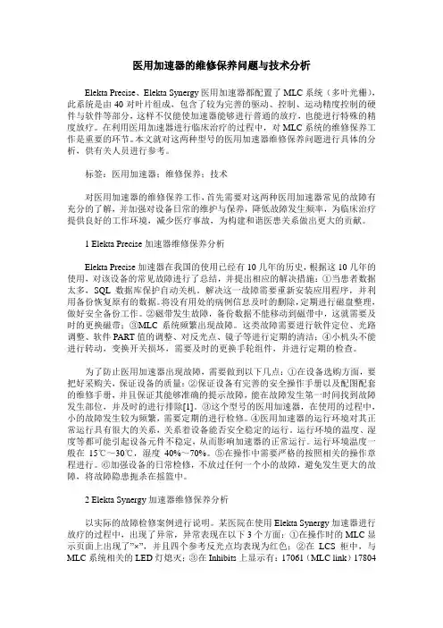 医用加速器的维修保养问题与技术分析