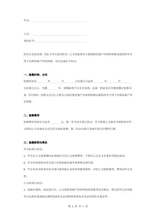房地产估价师挂靠合同协议书范本 简约版