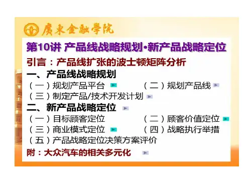 产品线战略规划和新产品战略定位资料教学内容共35页文档