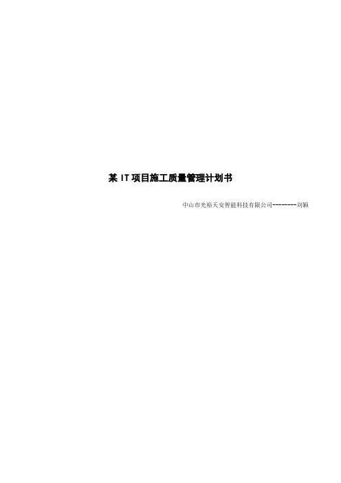 IT项目质量管理计划