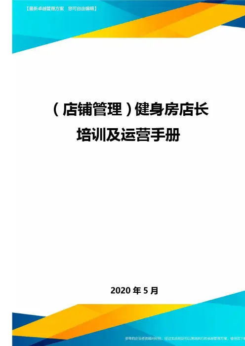 (店铺管理)健身房店长培训及运营手册