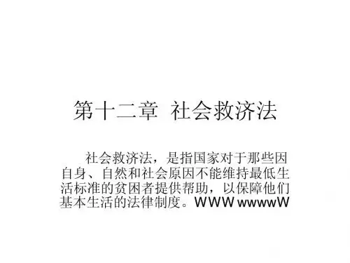 第十二章 社会救济