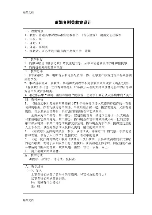 最新董妮喜剧美教案设计