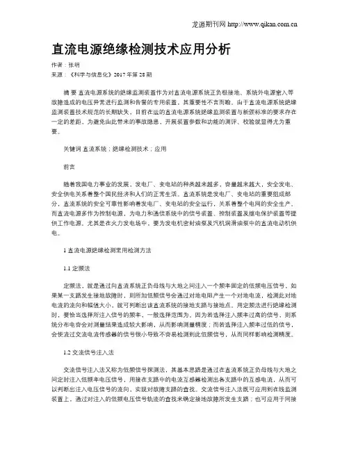 直流电源绝缘检测技术应用分析