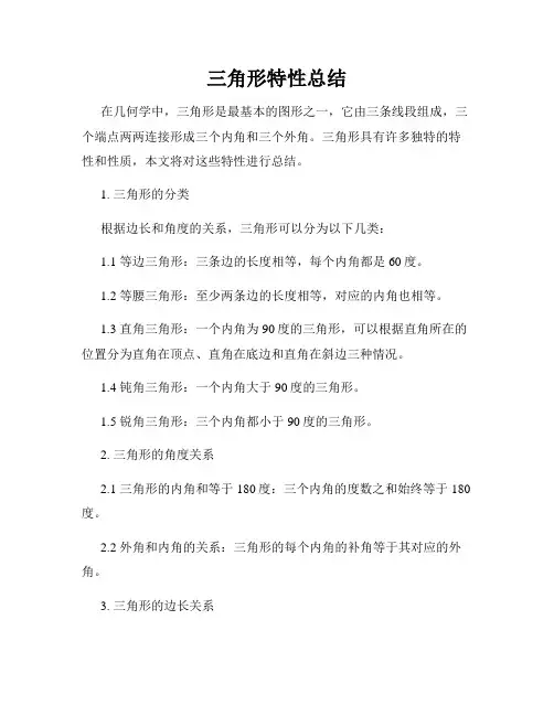 三角形特性总结