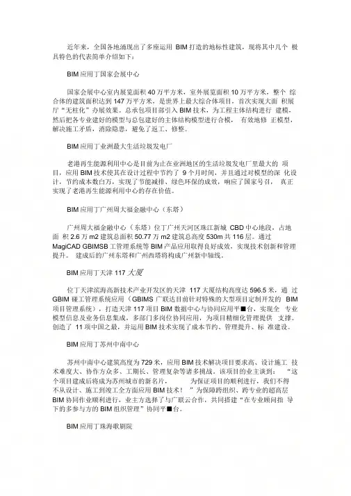 中国BIM运用经典案例集锦