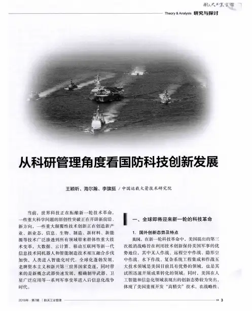 从科研管理角度看国防科技创新发展