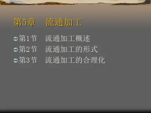 第5章 流通加工