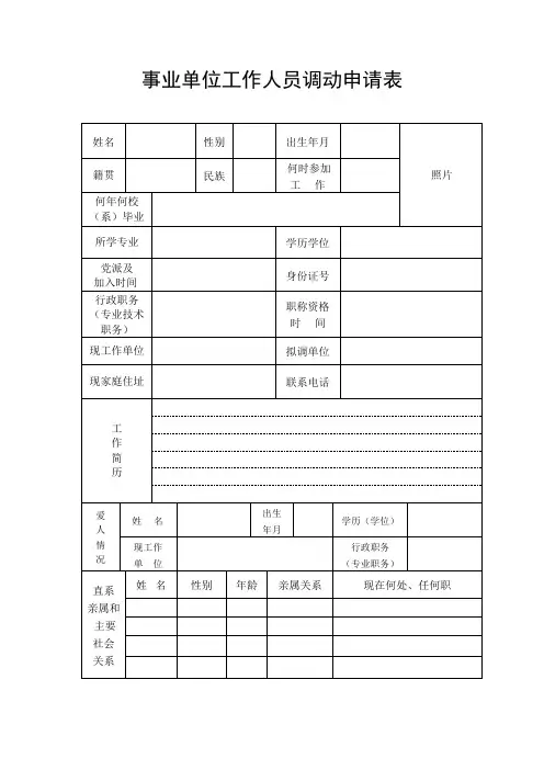 事业单位工作人员调动申请表