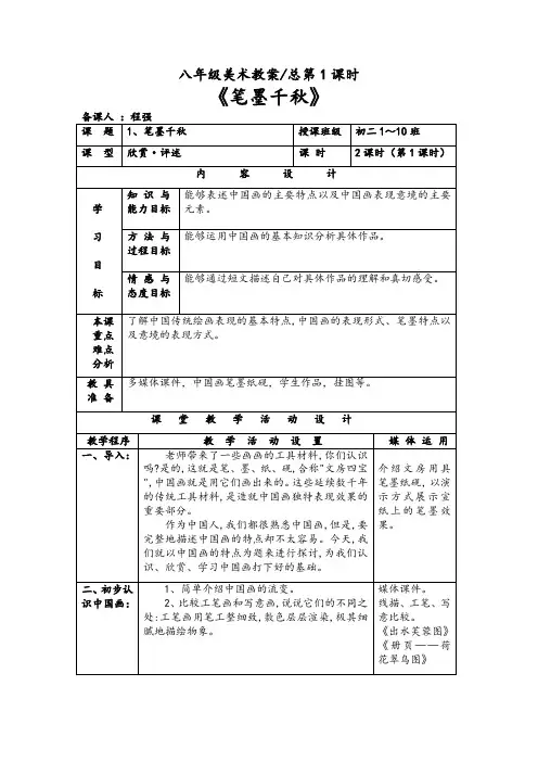 湘教版八年级上册美术《笔墨千秋》教案