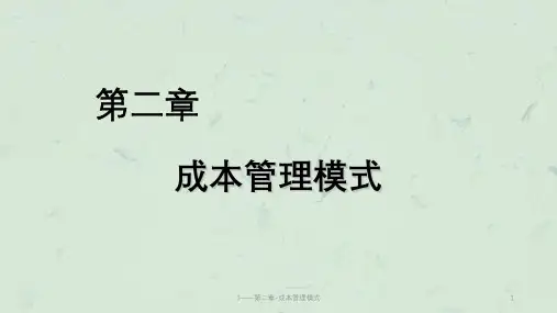 3——第二章-成本管理模式课件