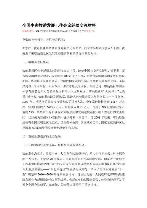 全国生态旅游发展工作会议经验交流材料