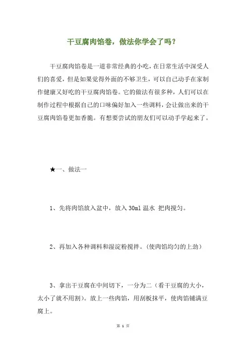 干豆腐肉馅卷,做法你学会了吗？