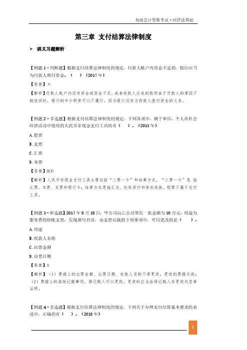初级会计资格考试·经济法基础 第三章 支付结算法律制度练习题及解析