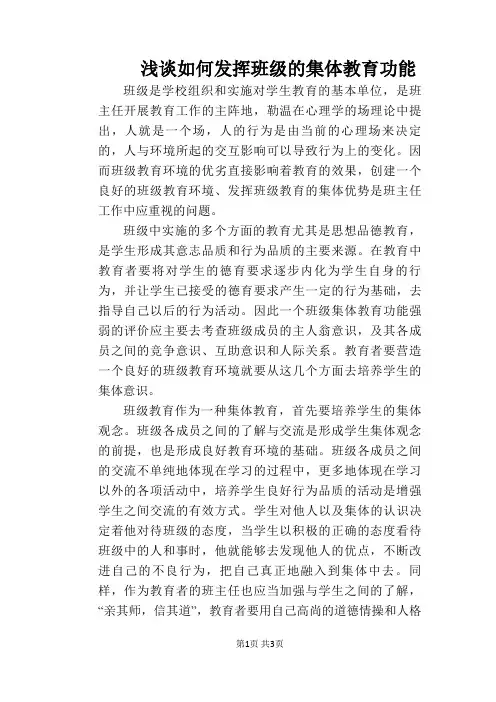 浅谈如何发挥班级的集体教育功能