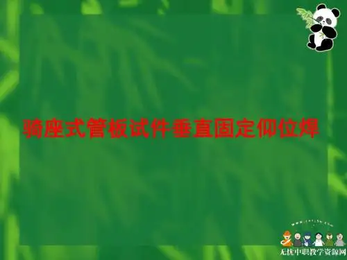 焊接工艺课件——骑座式管板试件垂直固定仰位焊