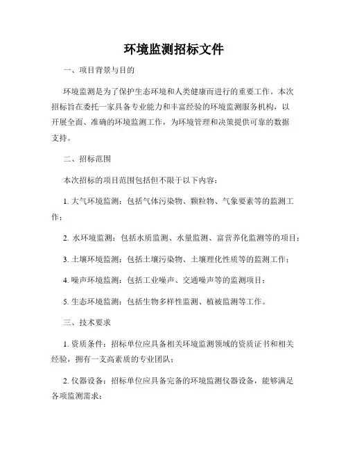 环境监测招标文件