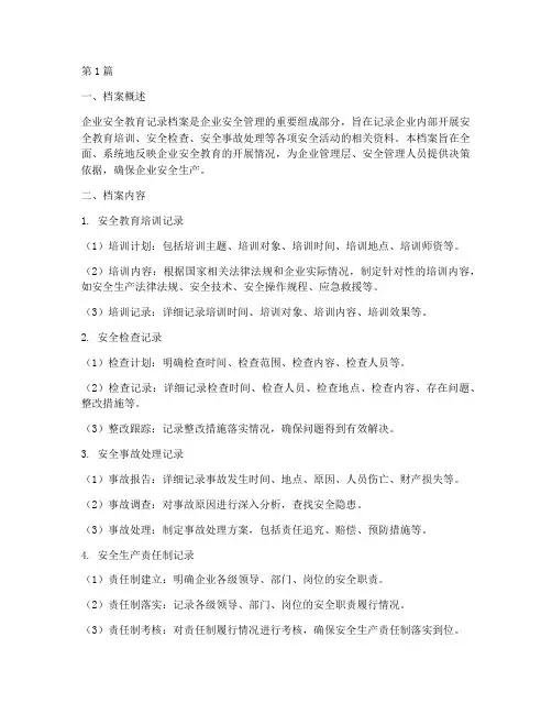 企业安全教育记录档案(2篇)