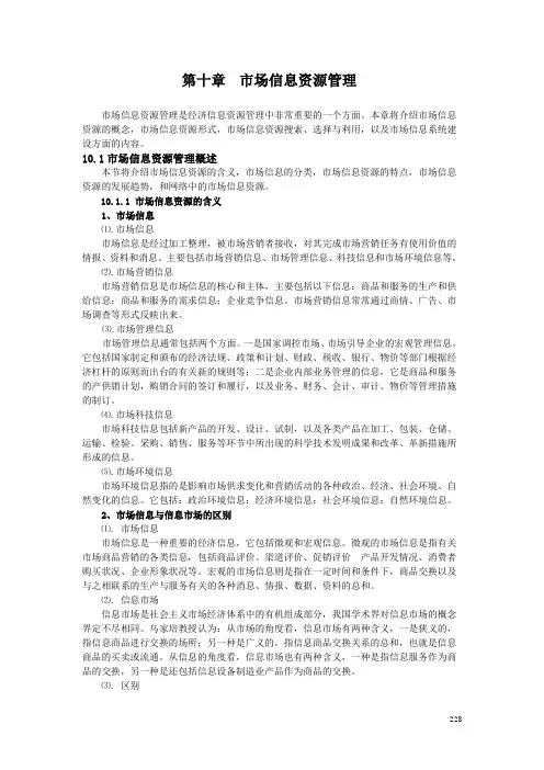 第10章 市场信息资源管理