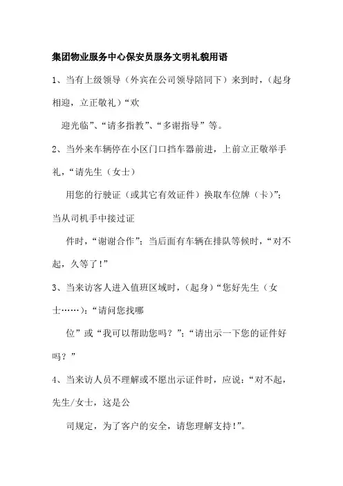 集团物业服务中心保安员服务文明礼貌用语