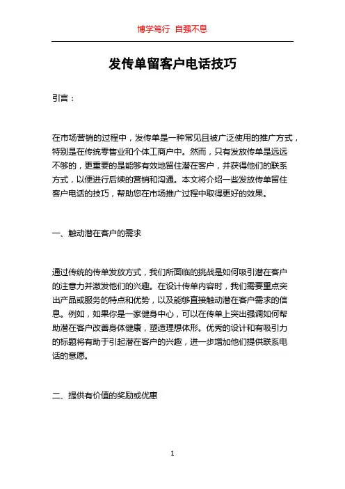 发传单留客户电话技巧