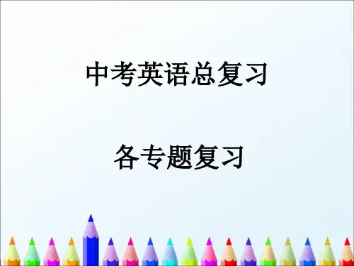 最新人教版PEP初中英语中考总复习：各专题复习课件PPT课件